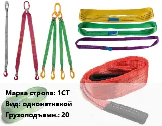 Строп текстильный 1СТ одноветвевой Грузопод.:20